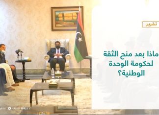 تقرير – تغطية خاصة – ماذا بعد منح الثقة لحكومة الوحدة الوطنية؟ – 11 – 03 – 2021