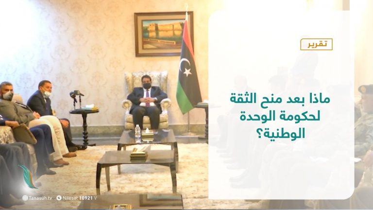 تقرير – تغطية خاصة – ماذا بعد منح الثقة لحكومة الوحدة الوطنية؟ – 11 – 03 – 2021