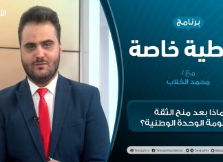 تغطية خاصة – ماذا بعد منح الثقة لحكومة الوحدة الوطنية؟ – تقديم محمد الخلاب – 11 – 03 – 2021