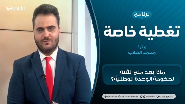 تغطية خاصة – ماذا بعد منح الثقة لحكومة الوحدة الوطنية؟ – تقديم محمد الخلاب – 11 – 03 – 2021