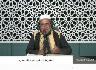 برنامج الكلمة الطيبة مع الشيخ علي عبدالحميد | الحلقة (17) : القدس قضية المسلمين الأولى