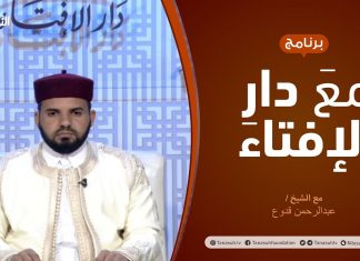 مع دار الإفتاء – الشيخ عبدالرحمن قدوع – عضو لجنة الفتوى بدار الإفتاء الليبية – 12 – 3 – 2021