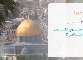تقرير – المشهد الفلسطيني | أسبـــــــــــوع القــــــــــدس العـــــــــالمي 2 | 12 – 03 – 2021