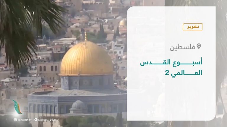 تقرير – المشهد الفلسطيني | أسبـــــــــــوع القــــــــــدس العـــــــــالمي 2 | 12 – 03 – 2021