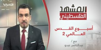 برنامج المشهد الفلسطيني – أسبـــــــــــوع القــــــــــدس العـــــــــالمي 2 – تقديم عبد الناصر عبدو – 12 – 3 – 2021