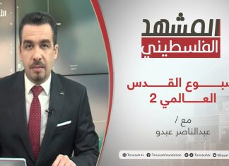 برنامج المشهد الفلسطيني – أسبـــــــــــوع القــــــــــدس العـــــــــالمي 2 – تقديم عبد الناصر عبدو – 12 – 3 – 2021
