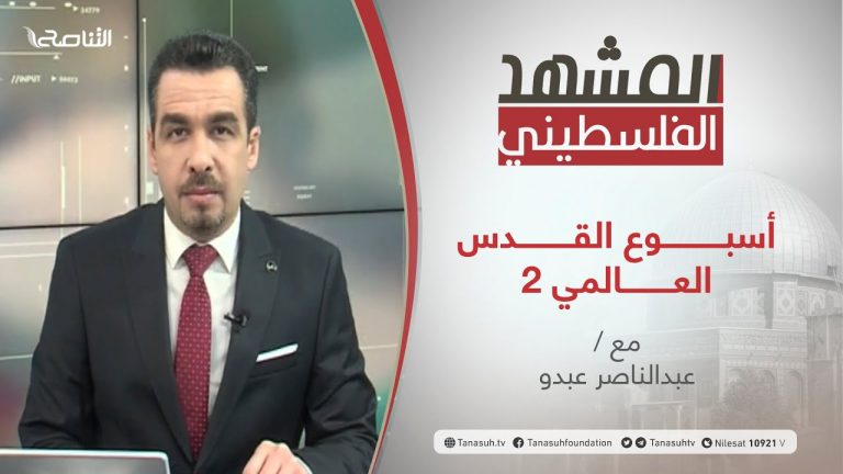برنامج المشهد الفلسطيني – أسبـــــــــــوع القــــــــــدس العـــــــــالمي 2 – تقديم عبد الناصر عبدو – 12 – 3 – 2021