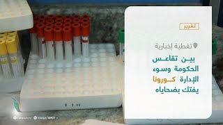 تقرير – تغطية إخبارية | بين تقاعس الحكومة وسوء الإدارة كورونا يفتك بضحاياه | 3 – 03 – 2021