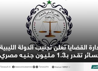 إدارة القضايا تعلن تجنيب الدولة الليبية خسائر تقدر بـ1.3 مليون جنيه مصري