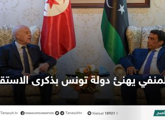 المنفي يهنئ دولة تونس بذكرى الاستقلال