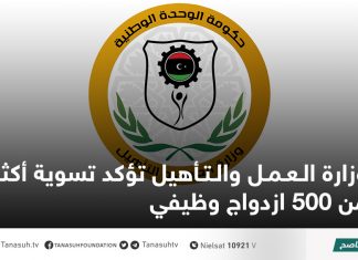 وزارة العمل والتأهيل تؤكد تسوية أكثر من 500 ازدواج وظيفي