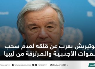 غوتيريش يعرب عن قلقه لعدم سحب القوات الأجنبية والمرتزقة من ليبيا
