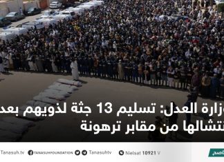 وزارة العدل: تسليم 13 جثة لذويهم بعد انتشالها من مقابر ترهونة