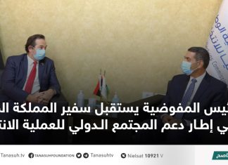 رئيس المفوضية يستقبل سفير المملكة المتحدة في إطار دعم المجتمع الدولي للعملية الانتخابية