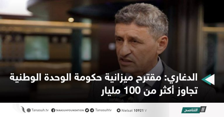 الدغاري: مقترح ميزانية حكومة الوحدة الوطنية تجاوز أكثر من 100 مليار