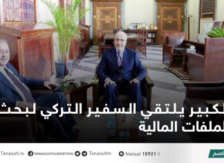 الكبير يلتقي السفير التركي لبحث الملفات المالية