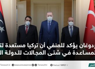 أردوغان يؤكد للمنفي أن تركيا مستعدة لتقديم المساعدة في شتى المجالات للدولة الليبية