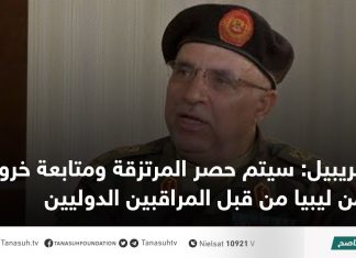 غريبيل: سيتم حصر المرتزقة ومتابعة خروجهم من ليبيا من قبل المراقبين الدوليين