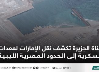 قناة الجزيرة تكشف نقل الإمارات لمعدات عسكرية إلى الحدود المصرية الليبية