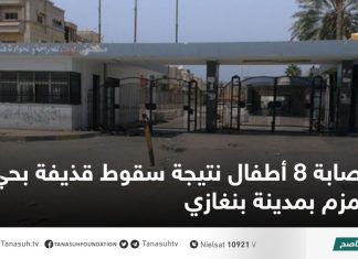 إصابة 8 أطفال نتيجة سقوط قذيفة بحي زمزم بمدينة بنغازي