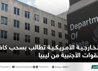 الخارجية الأمريكية تطالب بسحب كافة القوات الأجنبية من ليبيا