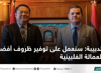 الدبيبة: سنعمل على توفير ظروف أفضل للعمالة الفلبينية