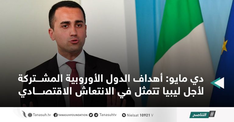 دي مايو: أهداف الدول الأوروبية المشتركة لأجل ليبيا تتمثل في الانتعاش الاقتصادي
