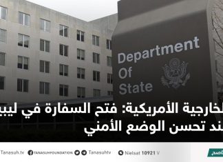 الخارجية الأمريكية: فتح السفارة في ليبيا عند تحسن الوضع الأمني