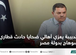 الدبيبة يعزي أهالي ضحايا حادث قطاري سوهاج بدولة مصر