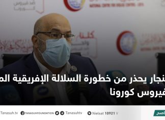 النجار يحذر من خطورة السلالة الإفريقية المتحورة لفيروس كورونا