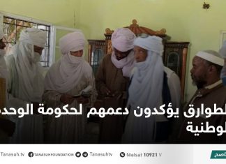 الطوارق يؤكدون دعمهم لحكومة الوحدة الوطنية