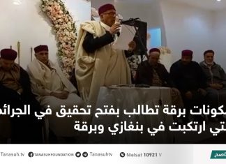 مكونات برقة تطالب بفتح تحقيق في الجرائم التي ارتكبت في بنغازي وبرقة