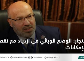 النجار: الوضع الوبائي في ازدياد مع نقص الإمكانات