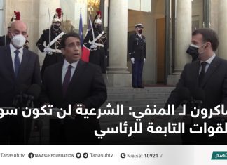 ماكرون لـ المنفي: الشرعية لن تكون سوى للقوات التابعة للرئاسي