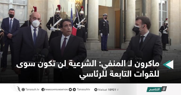 ماكرون لـ المنفي: الشرعية لن تكون سوى للقوات التابعة للرئاسي