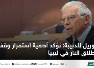 بوريل للدبيبة: نؤكد أهمية استمرار وقف إطلاق النار في ليبيا