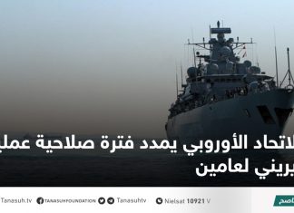 الاتحاد الأوروبي يمدد فترة صلاحية عملية إيريني لعامين