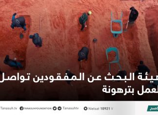 هيئة البحث عن المفقودين تواصل العمل بترهونة