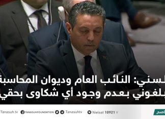 السني: النائب العام وديوان المحاسبة أبلغوني بعدم وجود أي شكاوى بحقي