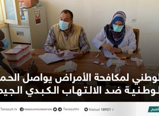 الوطني لمكافحة الأمراض يواصل الحملة الوطنية ضد الالتهاب الكبدي الجيمي