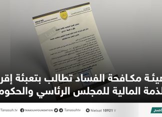 هيئة مكافحة الفساد تطالب بتعبئة إقرار الذمة المالية للمجلس الرئاسي والحكومة