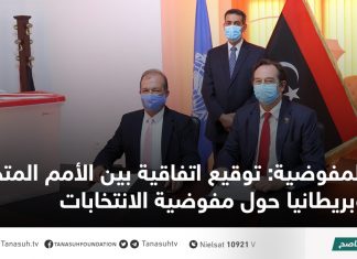 المفوضية: توقيع اتفاقية بين الأمم المتحدة وبريطانيا حول مفوضية الانتخابات