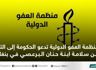 منظمة العفو الدولية تدعو الحكومة إلى التأكد من سلامة ابنة حنان البرعصي في بنغازي