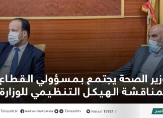 وزير الصحة يجتمع بمسؤولي القطاع لمناقشة الهيكل التنظيمي للوزارة