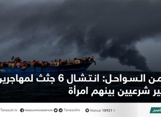 أمن السواحل: انتشال 6 جثث لمهاجرين غير شرعيين بينهم امرأة