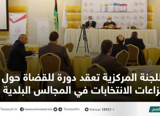 اللجنة المركزية تعقد دورة للقضاة حول نزاعات الانتخابات في المجالس البلدية