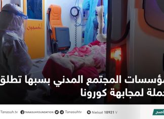مؤسسات المجتمع المدني بسبها تطلق حملة لمجابهة كورونا