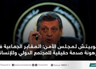 كوبيتش لمجلس الأمن: المقابر الجماعية في ترهونة صدمة حقيقية للمجتمع الدولي وللإنسانية