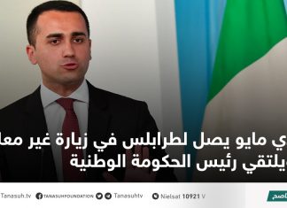 دي مايو يصل لطرابلس في زيارة غير معلنة ويلتقي رئيس الحكومة الوطنية