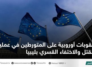 عقوبات أوروبية على المتورطين في عمليات القتل والاختفاء القسري بليبيا